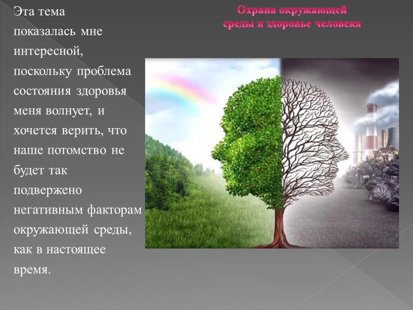 Эта тема показалась мне интересной, поскольку проблема состояния здоровья меня волнует, и хочется верить, что наше потомство не будет так подвержено негативным факторам окружающей среды,…