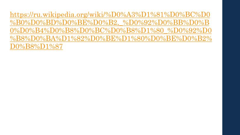 D0%A3%D1%81%D0%BC%D0%B0%D0%BD%D0%BE%D0%B2,_%D0%92%D0%BB%D0%B0%D0%B4%D0%B8%D0%BC%D0%B8%D1%80_%D0%92%D0%B8%D0%BA%D1%82%D0%BE%D1%80%D0%BE%D0%B2%D0%B8%D1%87