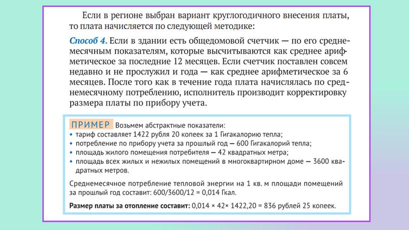 Презентация к открытому уроку "Размер платы за коммунальные услуги"