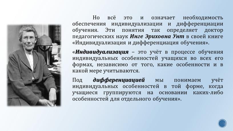 Но всё это и означает необходимость обеспечения индивидуализации и дифференциации обучения