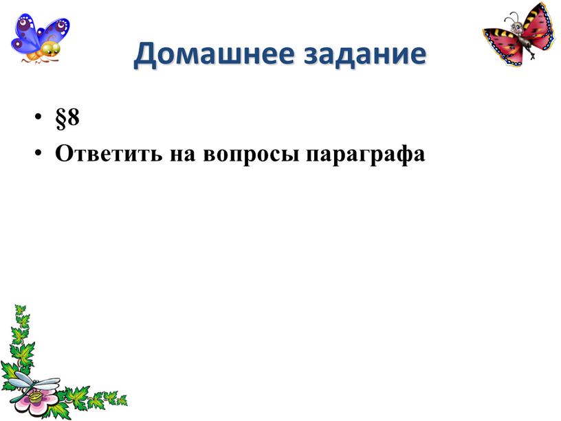 Домашнее задание §8 Ответить на вопросы параграфа