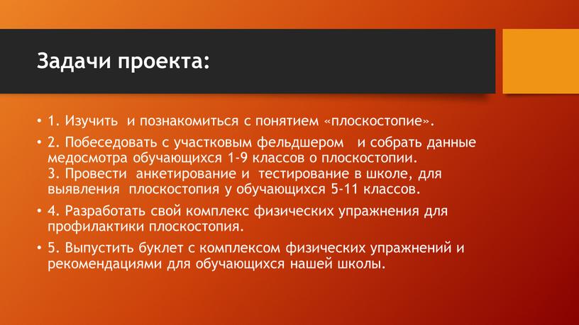 Задачи проекта: 1. Изучить и познакомиться с понятием «плоскостопие»