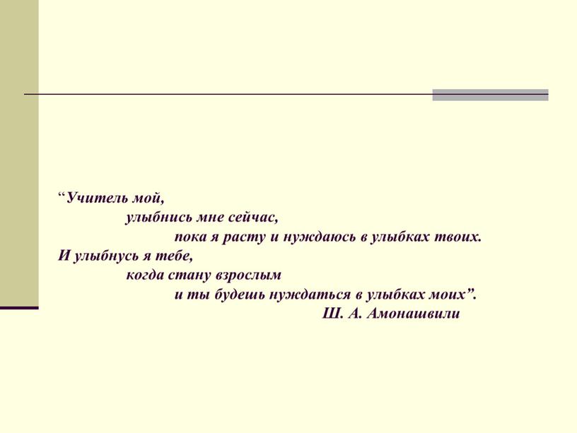 Учитель мой, улыбнись мне сейчас, пока я расту и нуждаюсь в улыбках твоих