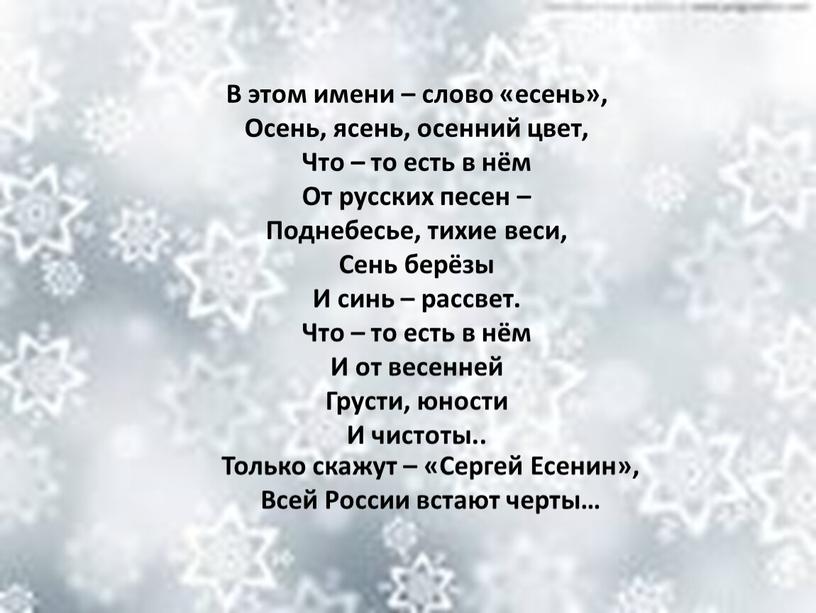 В этом имени – слово «есень», Осень, ясень, осенний цвет,