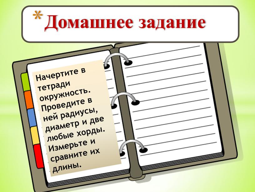 Домашнее задание Начертите в тетради окружность