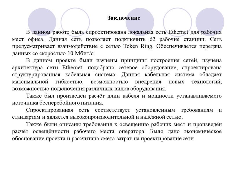 Заключение В данном работе была спроектирована локальная сеть