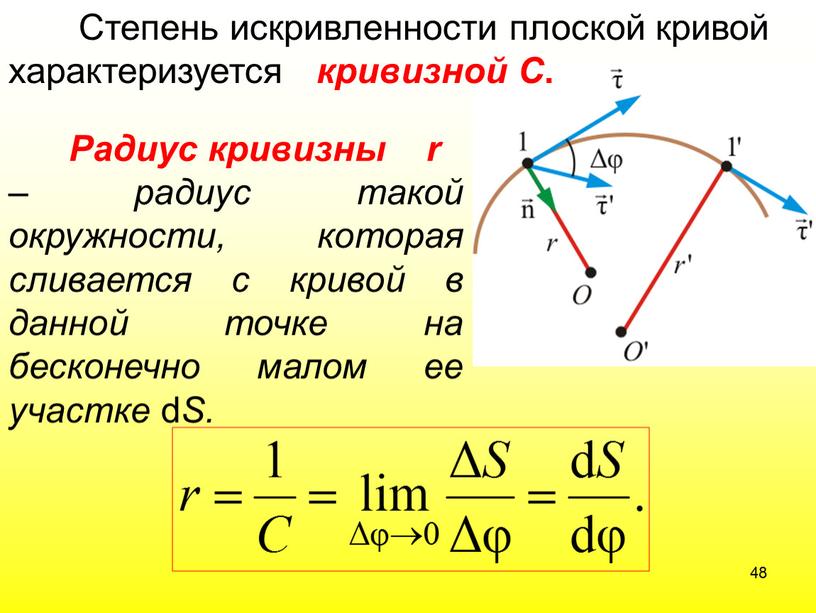 Радиус кривизны r – радиус такой окружности, которая сливается с кривой в данной точке на бесконечно малом ее участке d