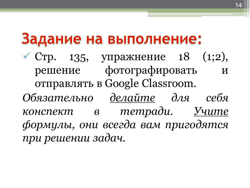 Задание на выполнение: Стр. 135, упражнение 18 (1;2), решение фотографировать и отправлять в