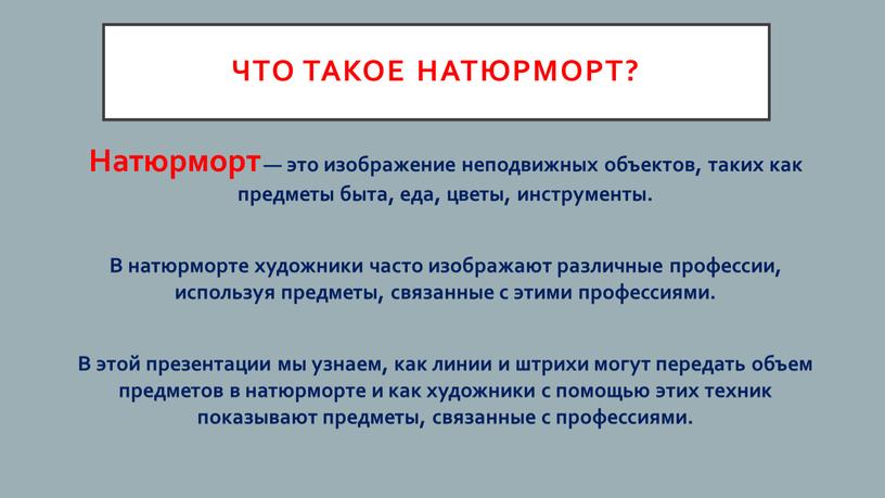 Что такое натюрморт? Натюрморт — это изображение неподвижных объектов, таких как предметы быта, еда, цветы, инструменты