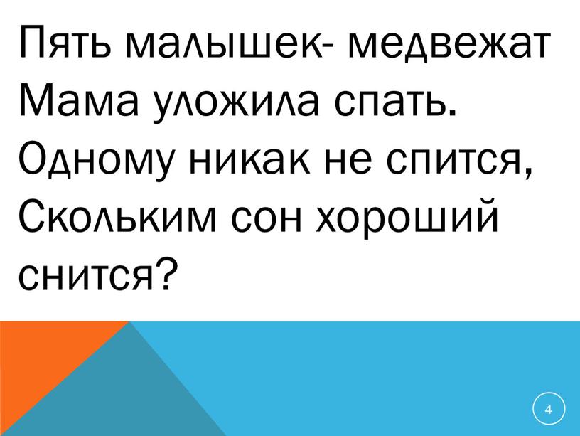 Пять малышек- медвежат Мама уложила спать