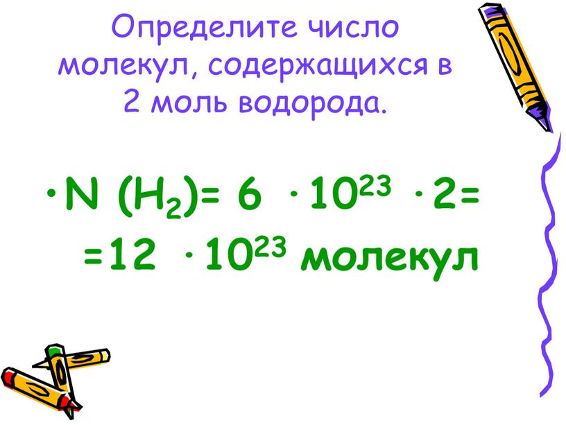 Определите число молекул, содержащихся в 2 моль водорода