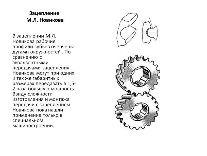 Зацепление М.Л. Новикова В зацеплении