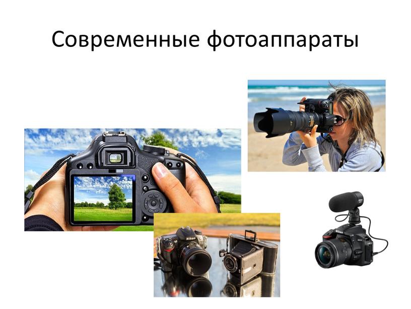 Современные фотоаппараты