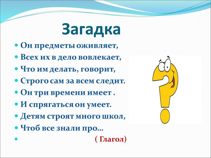 Загадка Он предметы оживляет, Всех их в дело вовлекает,