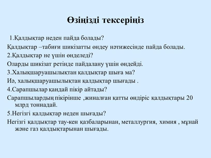 Оларды шикізат ретінде пайдалану үшін өндейді