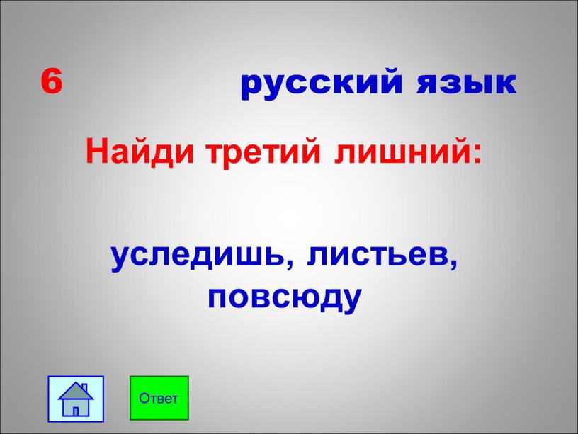 Найди третий лишний: уследишь, листьев, повсюду