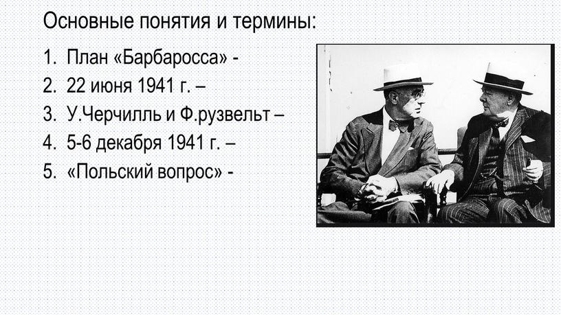 Основные понятия и термины: План «Барбаросса» - 22 июня 1941 г