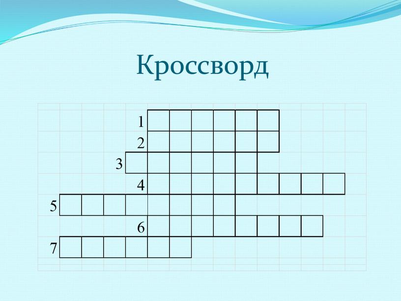 Кроссворд