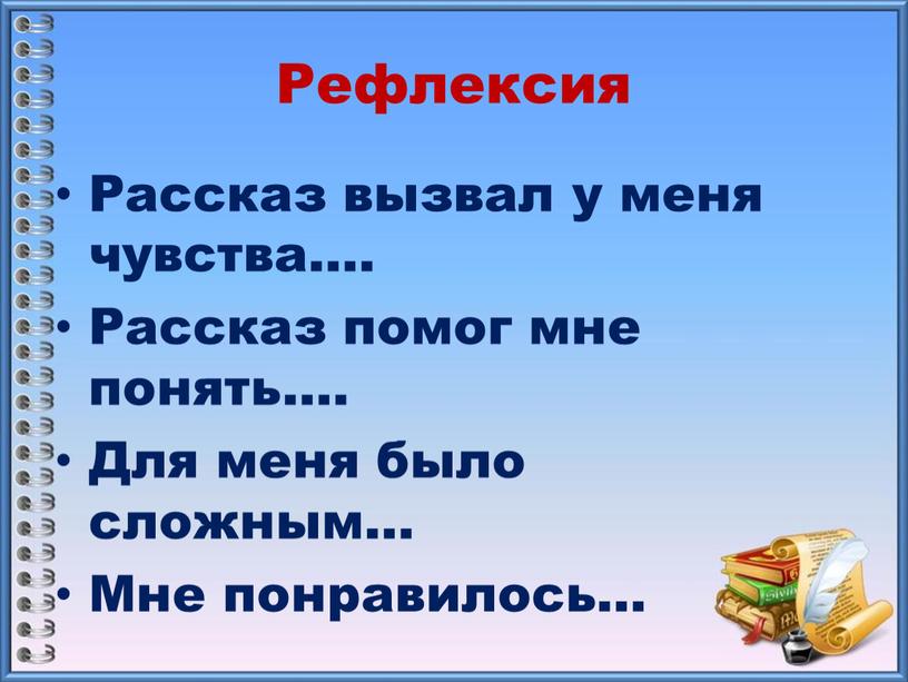 Рефлексия Рассказ вызвал у меня чувства…