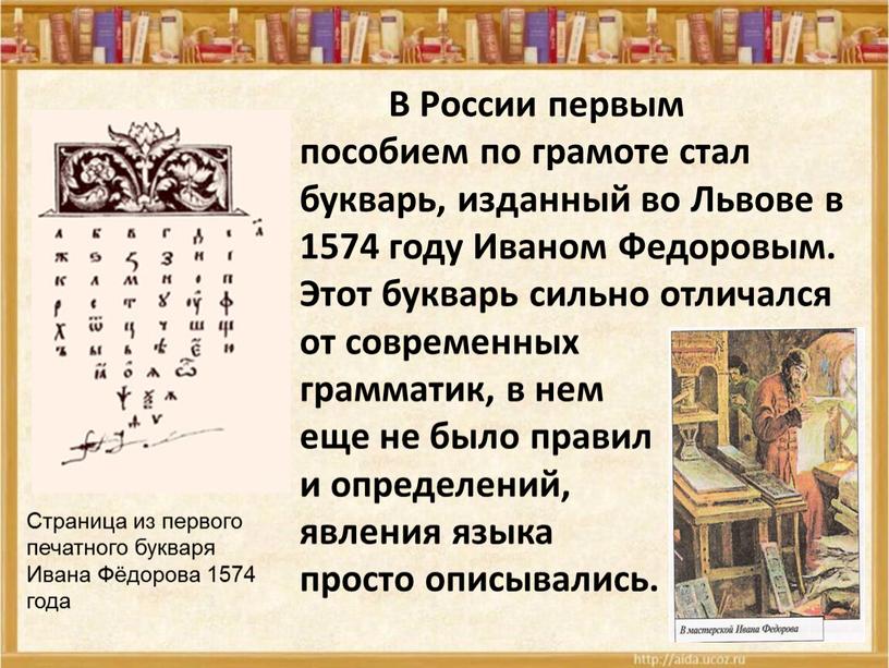 В России первым пособием по грамоте стал букварь, изданный во