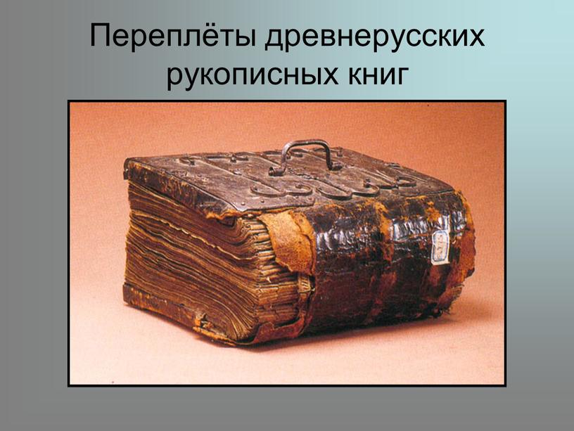 Переплёты древнерусских рукописных книг