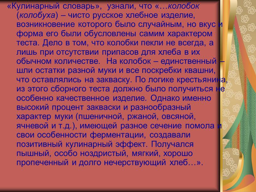 Кулинарный словарь», узнали, что «… колобок ( колобуха ) – чисто русское хлебное изделие, возникновение которого было случайным, но вкус и форма его были обусловлены…