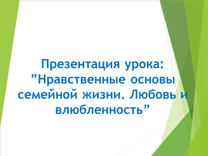 Презентация урока: ”Нравственные основы семейной жизни