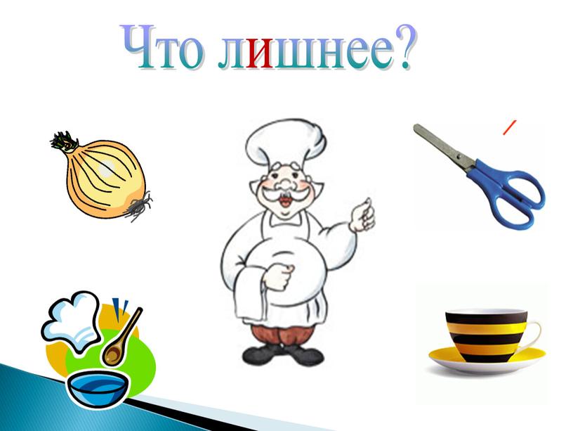 Что лишнее?