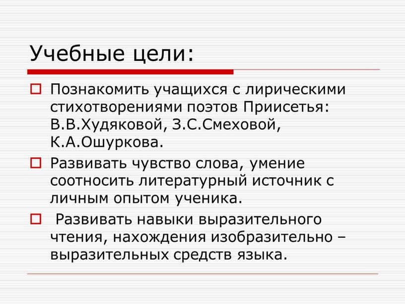 Учебные цели: Познакомить учащихся с лирическими стихотворениями поэтов