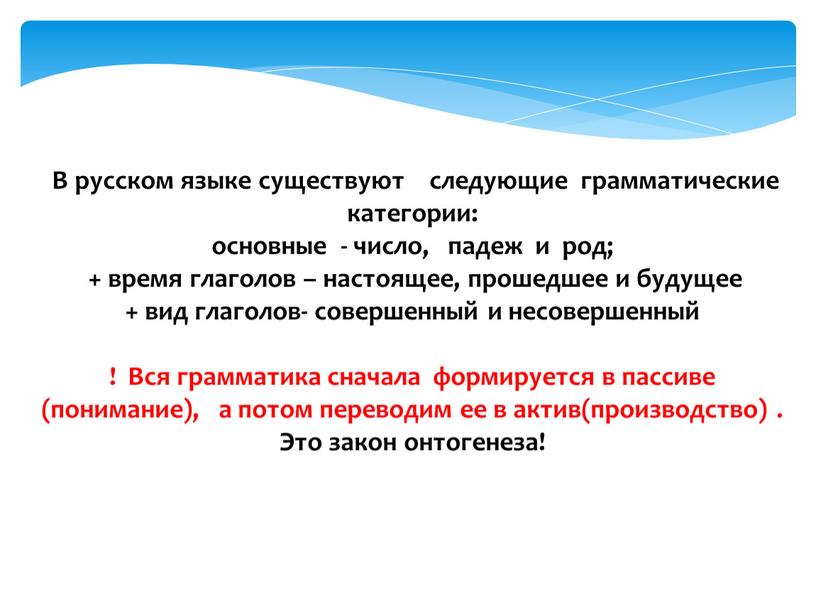 В русском языке существуют следующие грамматические категории: основные - число, падеж и род; + время глаголов – настоящее, прошедшее и будущее + вид глаголов- совершенный…