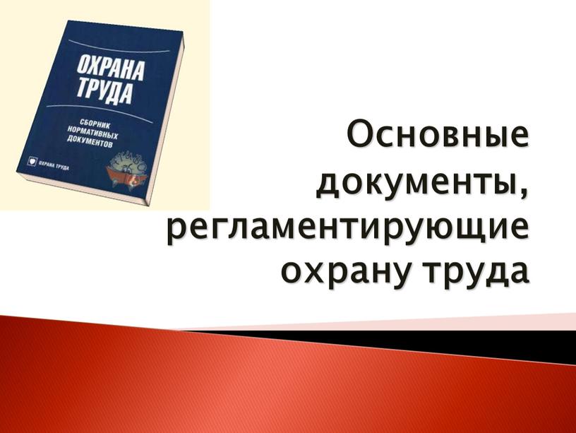 Основные документы, регламентирующие охрану труда