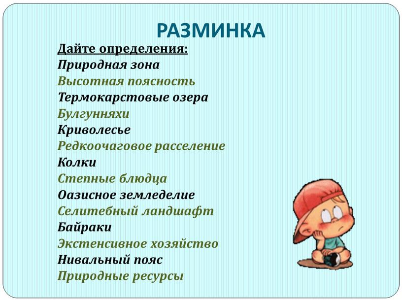 РАЗМИНКА Дайте определения: Природная зона