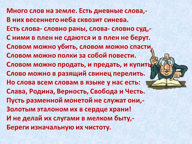 Много слов на земле. Есть дневные слова,-