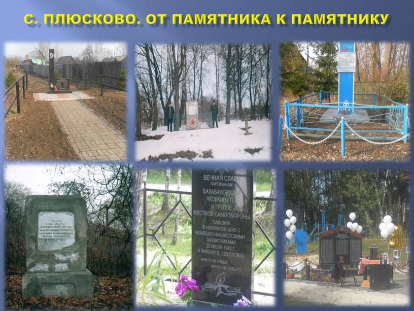 Плюсково. От памятника к памятнику