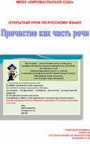 План урока по русскому языку "Причастие как часть речи"  7 класс