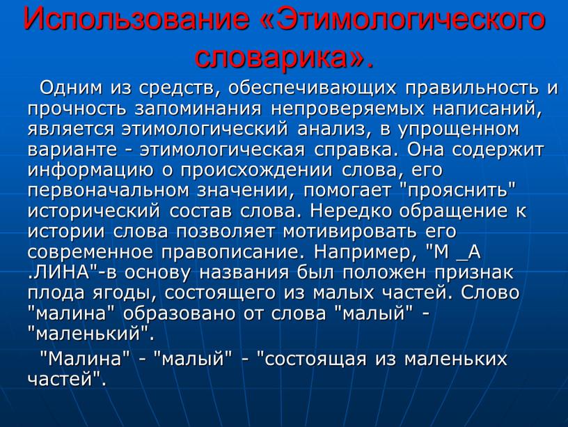 Использование «Этимологического словарика»