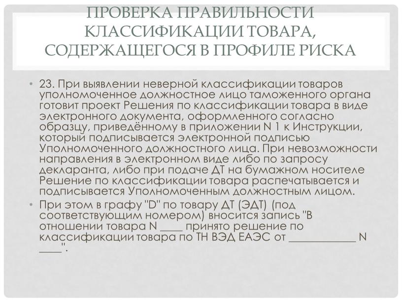 Проверка правильности классификации товара, содержащегося в профиле риска 23