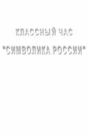 Обложка для материала Конспект классного часа по теме "Символика России"