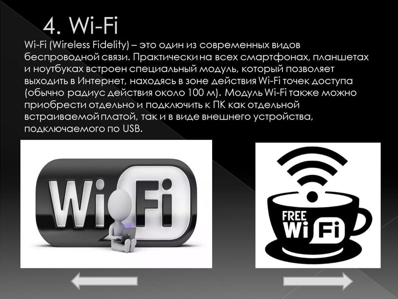 Wi-Fi Wi-Fi (Wireless Fidelity) – это один из современных видов беспроводной связи