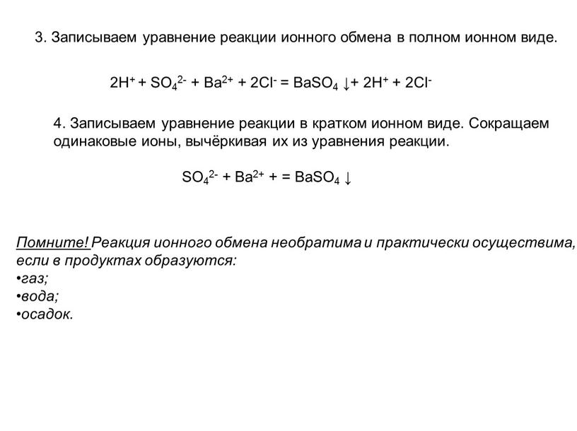 Записываем уравнение реакции ионного обмена в полном ионном виде