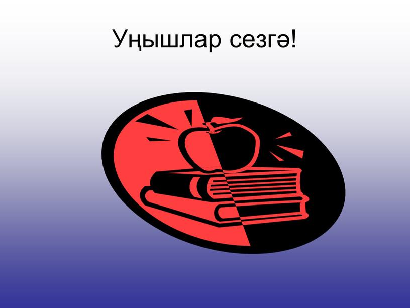 Уңышлар сезгә!