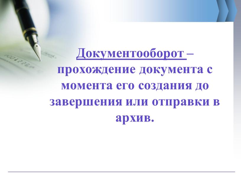 Документооборот – прохождение документа с момента его создания до завершения или отправки в архив