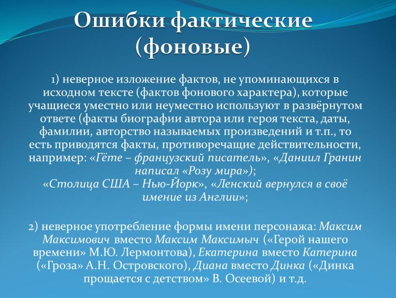 Ошибки фактические (фоновые) 1) неверное изложение фактов, не упоминающихся в исходном тексте (фактов фонового характера), которые учащиеся уместно или неуместно используют в развёрнутом ответе (факты…