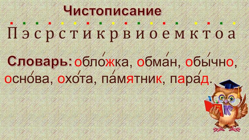 Чистописание Словарь: П э с р с т и к р в и о е м к т о а