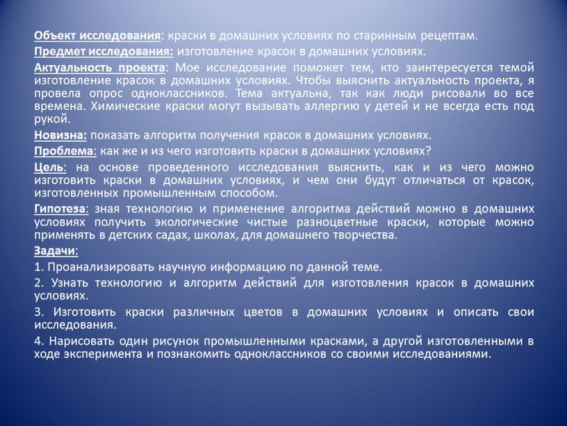 Объект исследования : краски в домашних условиях по старинным рецептам