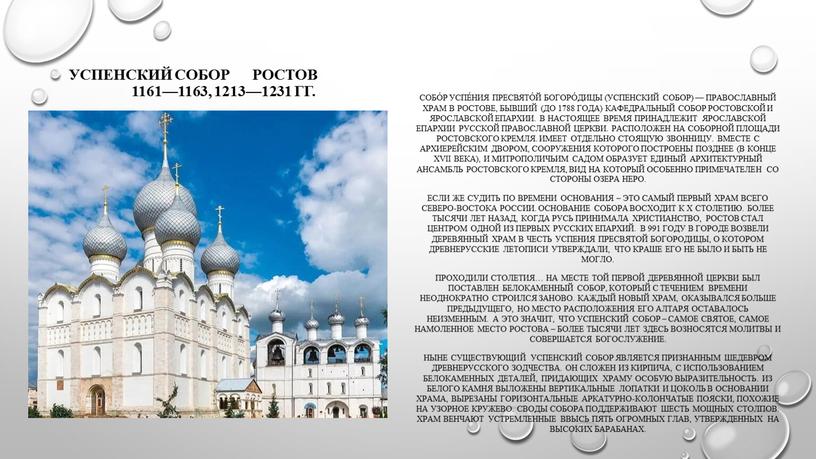 Успенский собор Ростов 1161—1163, 1213—1231 гг