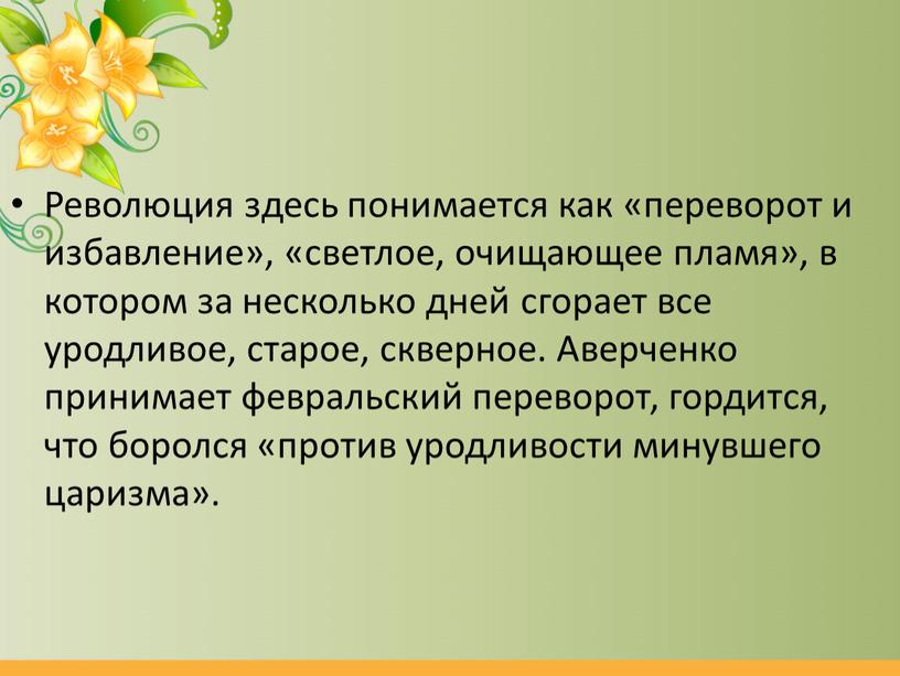 Революция здесь понимается как «переворот и избавление», «светлое, очищающее пламя», в котором за несколько дней сгорает все уродливое, старое, скверное