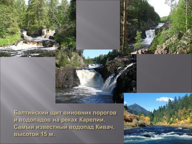 Балтийский щит виновник порогов и водопадов на реках