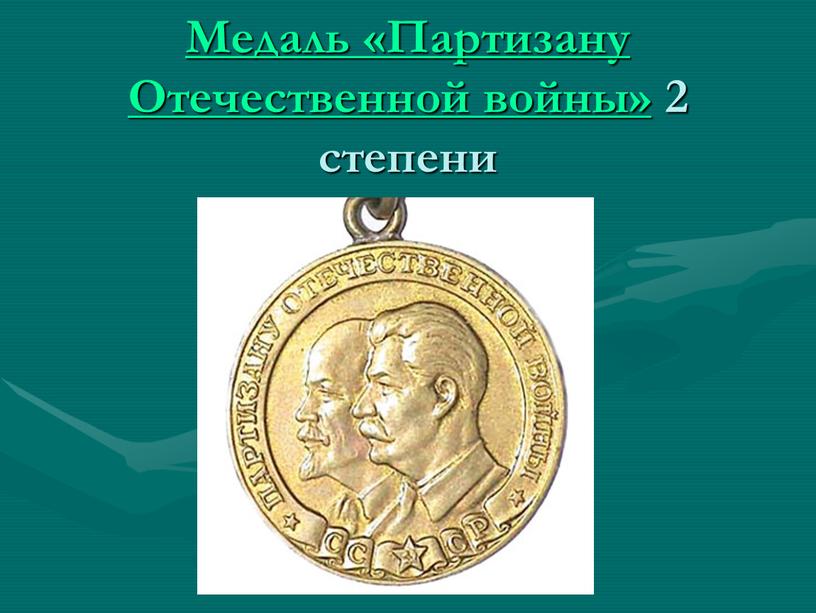 Медаль «Партизану Отечественной войны» 2 степени