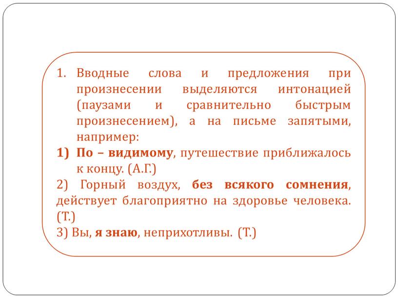 Вводные слова и предложения при произнесении выделяются интонацией (паузами и сравнительно быстрым произнесением), а на письме запятыми, например: